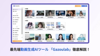 動画生成AIツール「Gazoulab」の徹底解説