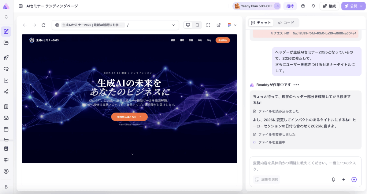 readdy.aiで生成されたランディングページに対し、AIに修正指示している様子