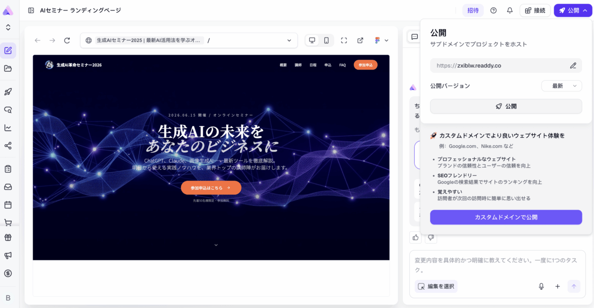 readdy.aiではAIとの対話で生成されたランディングページをそのままウェブに公開可能