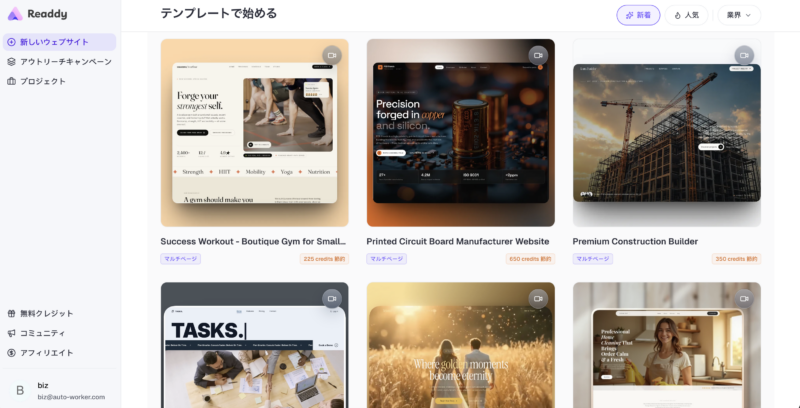 Readdy.aiには豊富なデザインテンプレートが用意されており、そちらを選択して、作成することも可能
