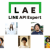 LINE API Expert 新メンバー をお知らせします(2023年1月)｜LINE Developer Community