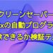 Windows10のスクリーンセーバーをsikulixの自動プログラムで解除できるか検証