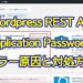 ワードプレスのREST APIとApplication Passwordsでエラーする原因と対処方法を解説