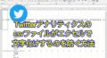 Twitterアナリティクスからエクスポートしたcsvファイルがエクセルで開くとも文字化けするのを解消する方法(WindowsOS版)