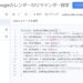 Google Apps Script(GAS)でaddEmailReminderとaddPopupReminderでGoogleカレンダーの予定に通知リマインダーを設定するサンプルコード