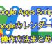 Google Apps Script(GAS)によるGoogleカレンダーの予定取得や作成・追加、削除などの方法まとめ