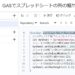 Google Apps Script(GAS)のsetColumnWidth(s)メソッドとsetRowHeight(s)メソッドで列幅と行の高さを変更設定するサンプルコード