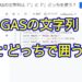 Google Apps Script(GAS)の文字列にはシングルクォーテーションとダブルクオーテーションどちらがよい？シングルクォーテーションがおすすめな理由