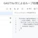 Google Apps Script(GAS)のfor文による繰り返しループ処理のサンプルコード