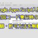 Google Apps Script(GAS)入門 初回コード実行時に必要な承認・許可の手順を解説