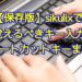 完全保存版！sikulixで覚えるべきキー入力・ショートカットキーまとめ