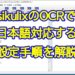自動化ツールsikulixのOCR機能を英語だけでなく、日本語にも対応する設定手順と読み取りのサンプルコードを解説